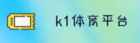 【官方】k1体育3915登录入口